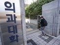 의과대학 수업 재개…총장들 의대생 복귀 호소