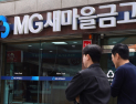 행안부, 오늘부터 새마을금고 현장 감사 