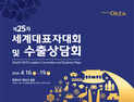 충남도-예산군, 세계대표자대회·수출상담회 준비 ‘총력’ [힘쎈충남 브리핑]