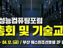 KISTI '초고성능컴퓨팅포럼 정기총회&기술교류회' 개최