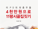 이 PD의 좌충우돌 4천만 원으로  11평 시골집짓기[신간 소개]