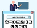 뉴패스평생교육원, 한국어교원 3급 양성 과정 개설