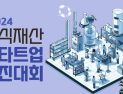 기술기업 발굴 ‘2024 지식재산 스타트업 경진대회’ 