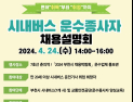 부천시, 시내버스 운전종사자 채용설명회 개최
