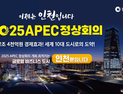 인천시, 2025 APEC 정상회의 유치 출사표