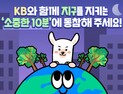 KB금융, 지구를 지키는 ‘소중한 10분’ 이벤트 外 우리‧국민은행 