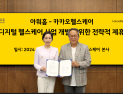 카카오헬스케어, 아워홈과 초개인화 헬스케어 공동 연구