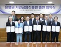 서금원에 자금출연한 은행들…“민생금융 지원 동참”