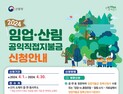 경북도, “올해 임업직불금 신청 서두르세요”