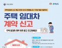 주택 임대차 신고제 계도기간 내년 5월까지 1년 연장