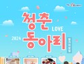 경북도, ‘특별한 인연 만드는 선물 같은 시간'…청춘만남 지원 