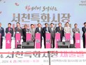 화마로 쓰러졌던 서천특화시장 94일만에 다시 서다 [힘쎈충남 브리핑]