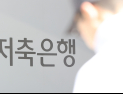 고금리·PF가 만든 저축은행 위기…건전성 관리 ‘매진’