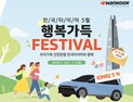 한국타이어, 5월 한 달 동안 온⋅오프라인 프로모션 진행