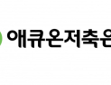애큐온저축은행, 633억 적자…매각설도 ‘솔솔’ 