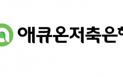 애큐온저축은행, 633억 적자…매각설도 ‘솔솔’ [저축은행 점검]