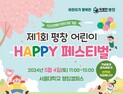 평창군, 어린이날 기념 '평창 어린이 행복 페스티벌' 개최