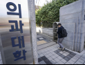시국선언 나선 국립대 의대교수들…“의료개혁, 제대로 하라”