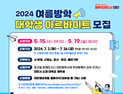 대전시, 여름방학 대학생 아르바이트 90명 모집
