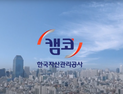 새마을금고·부동산PF ‘소방수’ 캠코…건전성 괜찮나
