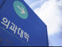의대증원 사실상 확정…‘1주일 휴진’ 나서나
