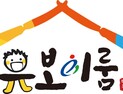 충남 유보통합 브랜드 ‘유보이룸’ 공개...‘마주동행’ 선언 [충남에듀있슈]