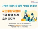 국민통합위, ‘아름다운 동행’ 사례 모집…기업·단체 대상