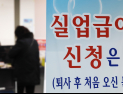 노동부 ‘실업급여 반복수급자 50% 감액’ 재추진