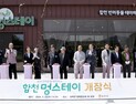 합천군, 반려동물 테마파크 ‘합천 멍스테이’ 개장식