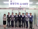 LH 공공주택 계약 참관  ‘공공주택 심사마당’ 운영 개시