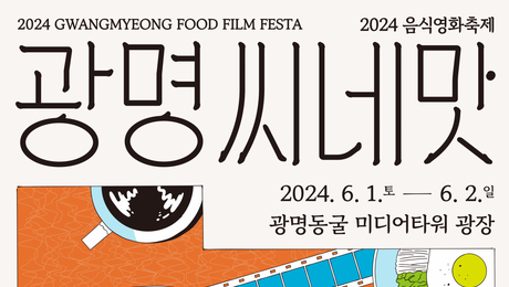 광명동굴에서 음식영화축제 '광명 씨네맛' 개최