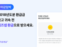 “세금 돌려 받으세요”…‘비즈넵 환급’ 경정청구 실시
