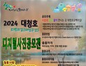 생태관광지 대청호 오백리길 디지털 사진 공모전 개최