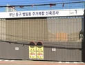 아파트 공사현장 발암물질 오염...환경단체 공사중단 요구