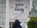 제22대 국회 개원