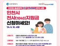 인천시, 오는 10일부터 1~7세 아동 연120만 원 천사지원금 접수