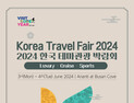 서산시, 부산서 개최된 '2024 한국 테마관광 박람회'서 '대산항 크루즈' 관광 홍보