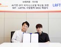 SKT, 애니 OTT ‘라프텔’과 손잡아…미디어 AI 기술 적용