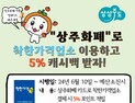 상주시, 지역화폐로 착한가격업소 이용 시 캐시백 5% 지급 