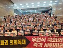 “국회도 민주당도 이재명 1인 독재 체제 전락”…국힘, 규탄대회