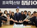 조국, 혁신당 100일 맞아 “대중 정당 되도록 노력”
