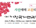 2024 거창국제연극제’ 사전예매교환티켓 판매 개시
