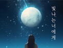 가수‧성우 이용신 R&B 음원 ‘빛나는 너에게’ 발표