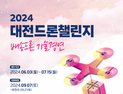 배송드론 기술 경연대회 대전서 열려