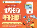 대전역 승하차 승객대상 온누리상품권 충전금지급 이벤트 