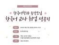 세종사이버대 한국어학과, 한국어 교사 취업 성공기 특강