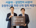삼성전자, 서울대와 ‘AI 공동연구센터’ 설립…우수 인재 양성