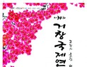 거창국제연극제 7월26일 개막