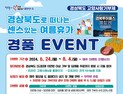 경북도, ‘여름휴가 고향사랑기부 경품 이벤트’ 진행