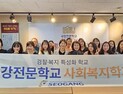 서강전문학교 사회복지학과, 2025학년도 신입생 선발 
